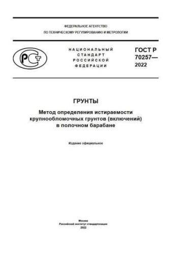 GOST R 70257-2022