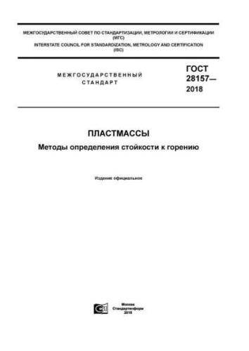 GOST 28157-2018