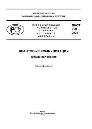 PNST 829-2023