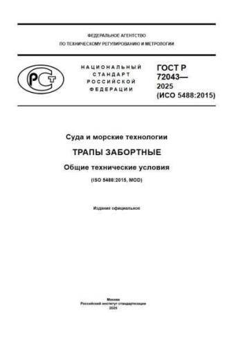 GOST R 72043-2025