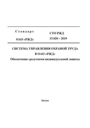 STO RZhD 15.020-2019