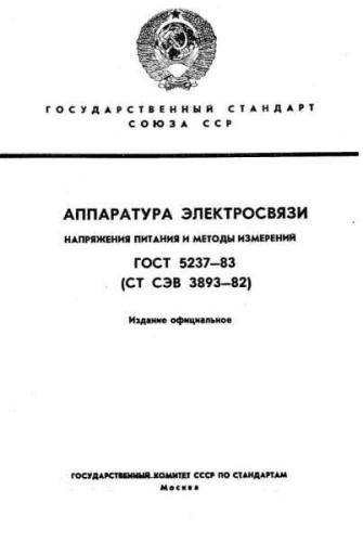 GOST 5237-83