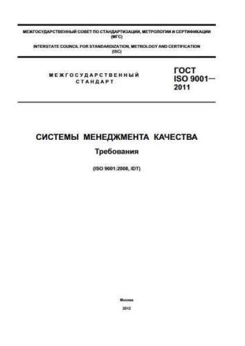 GOST ISO 9001-2011