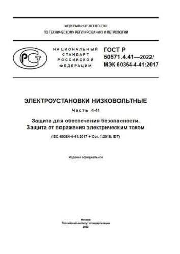 GOST R 50571.4.41-2022