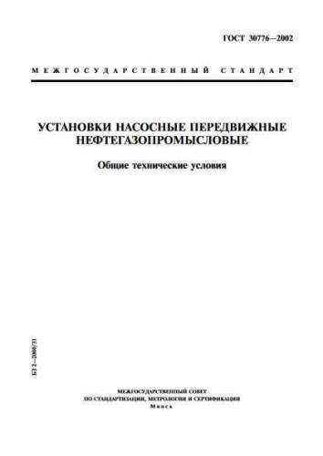 GOST 30776-2002