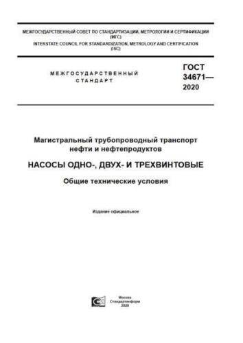 GOST 34671-2020