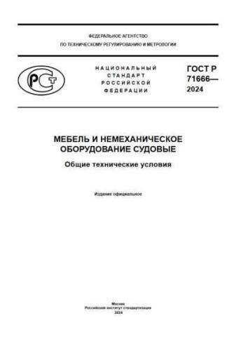 GOST R 71666-2024