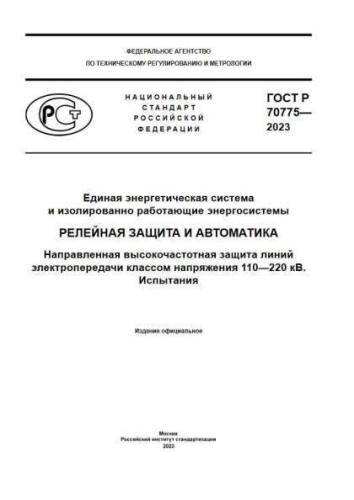 GOST R 70775-2023