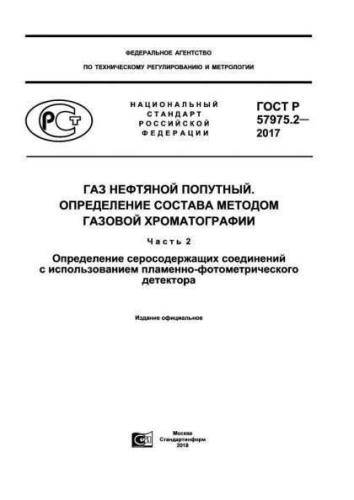 GOST R 57975.2-2017