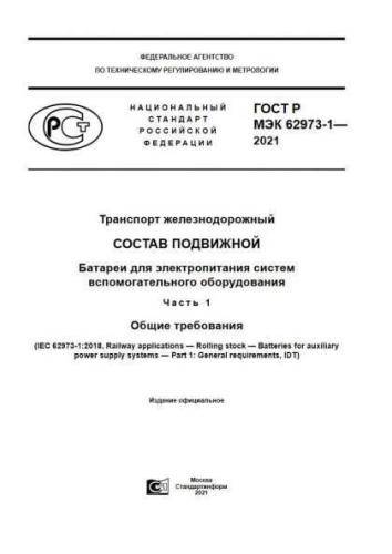 GOST R IEC 62973-1-2021