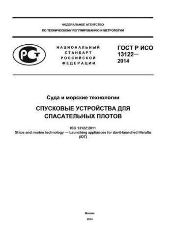 GOST R ISO 13122-2014