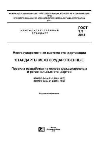 GOST 1.3-2014