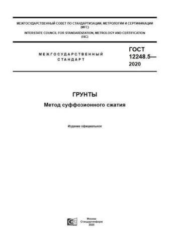 GOST 12248.5-2020