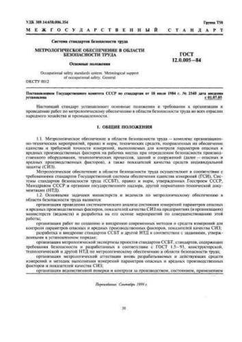 GOST 12.0.005-84