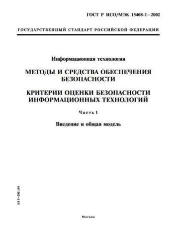 GOST R ISO/IEC 15408-1-2002