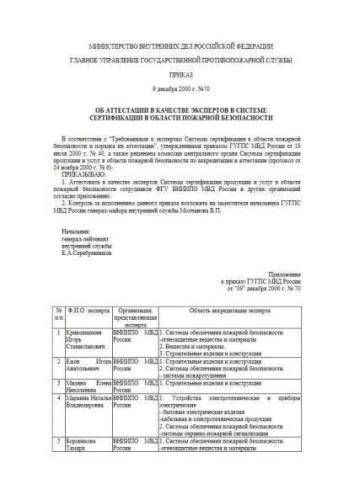Decree of Ministry of Internal Affairs of Russia of 09.12.2000 No. 70
