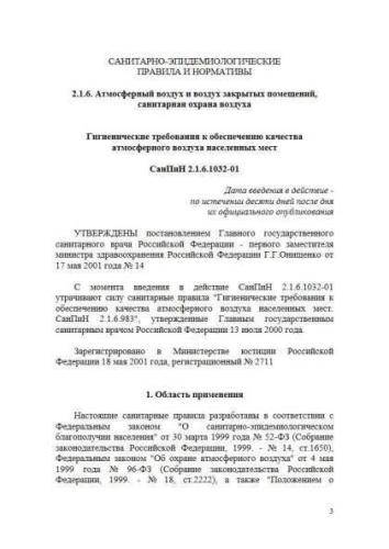 SanPiN 2.1.6.1032-01