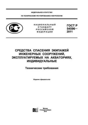 GOST R 54596-2011