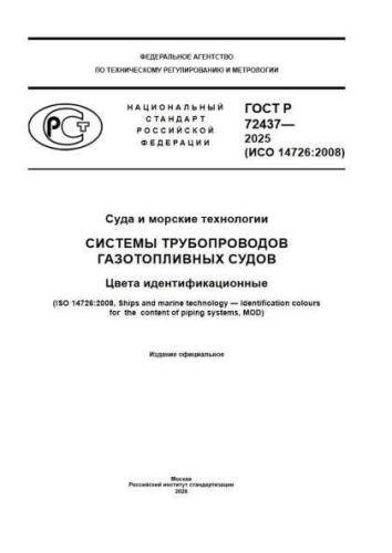 GOST R 72437-2025