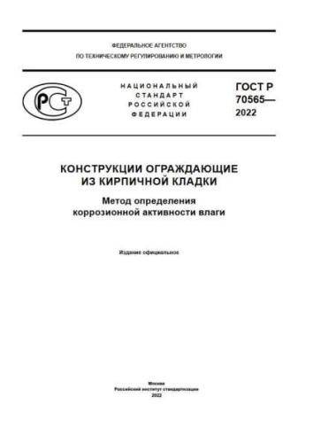 GOST R 70565-2022