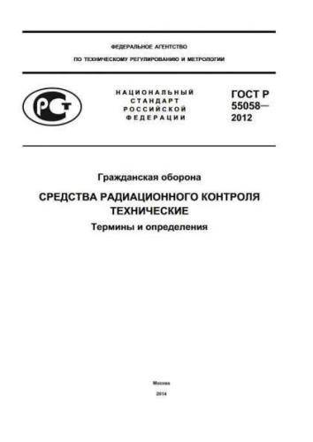 GOST R 55058-2012