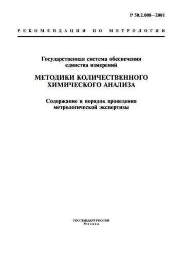 R 50.2.008-2001