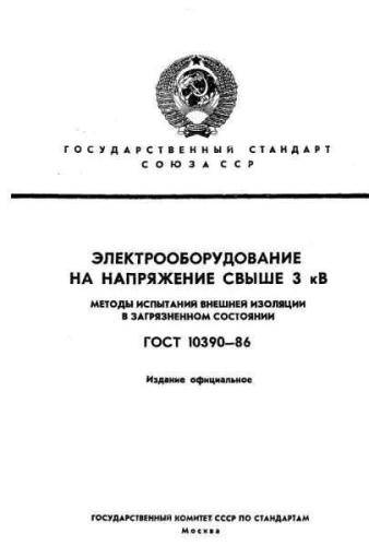 GOST 10390-86