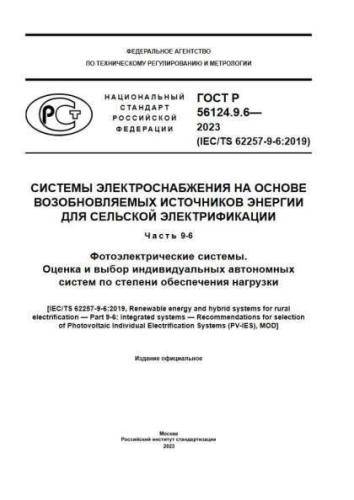 GOST R 56124.9.6-2023