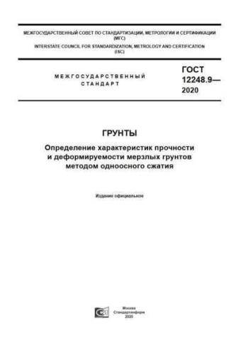 GOST 12248.9-2020