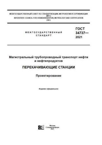 GOST 34737-2021