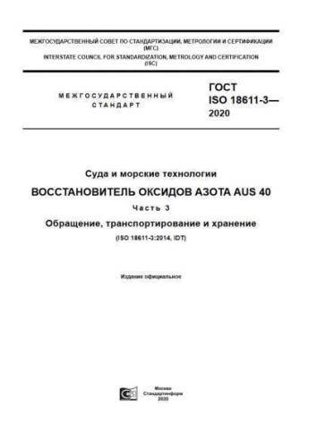 GOST ISO 18611-3-2020