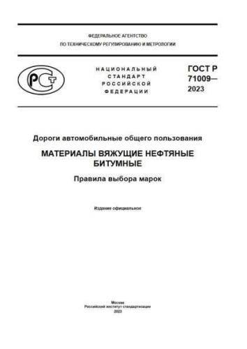 GOST R 71009-2023