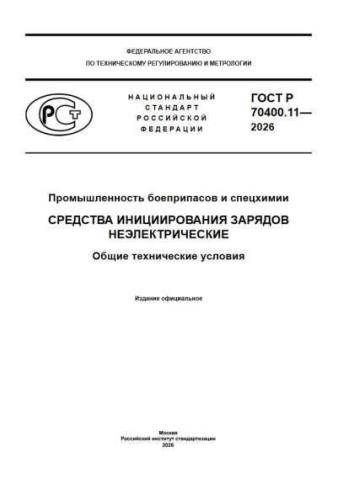 GOST R 70400.11-2026