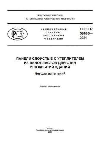 GOST R 59686-2021
