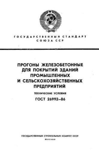 GOST 26992-86