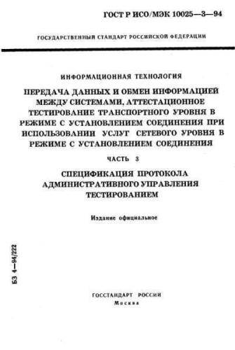 GOST R ISO/IEC 10025-3-94