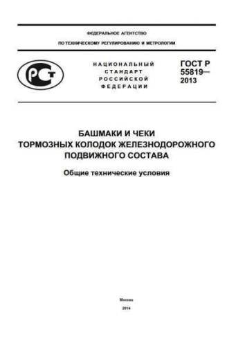 GOST R 55819-2013