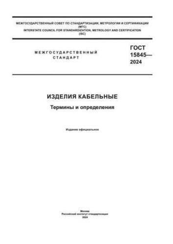 GOST 15845-2024