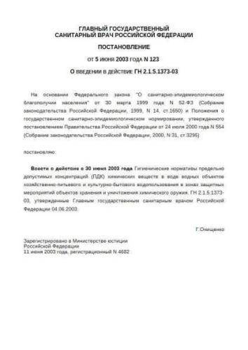 GN 2.1.5.1373-03