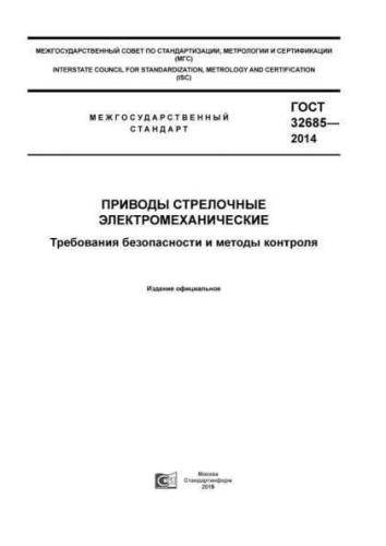 GOST 32685-2014