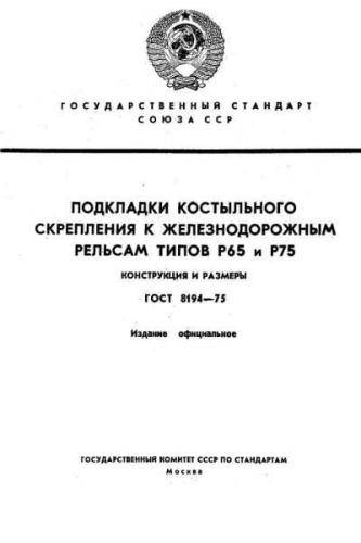 GOST 8194-75