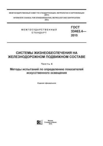 GOST 33463.4-2015