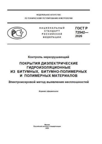 GOST R 72542-2026
