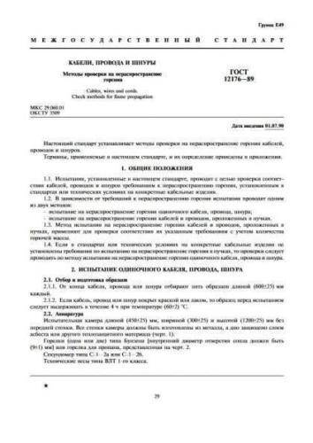 GOST 12176-89