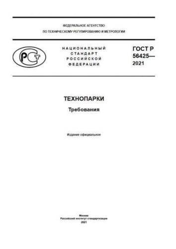 GOST R 56425-2021
