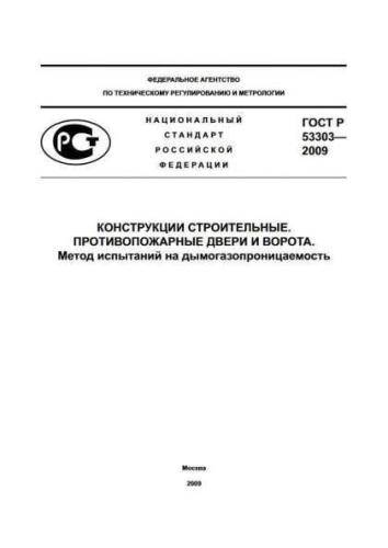 GOST R 53303-2009