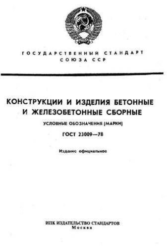 GOST 23009-78