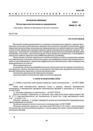 GOST 10444.11-89