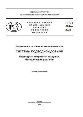 PNST 561-2022