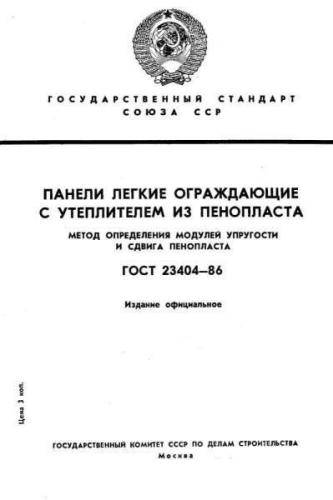 GOST 23404-86